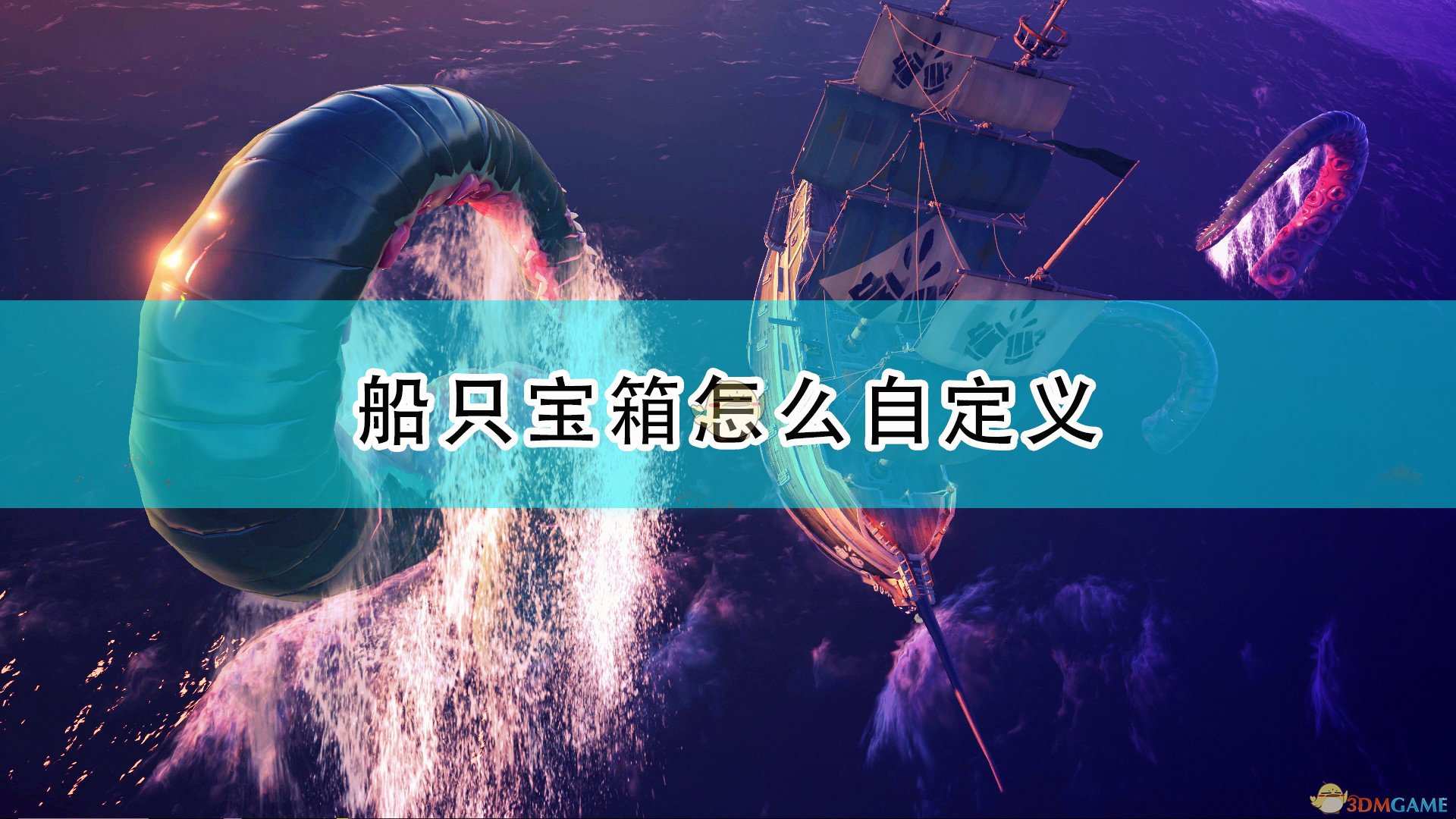 《盗贼之海》船只宝箱自定义方法介绍