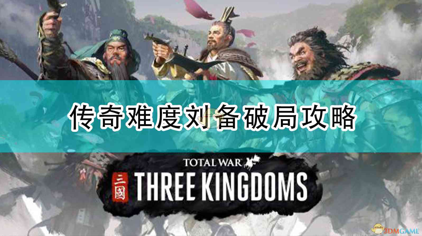 《全面战争：三国》传奇难度刘备破局攻略