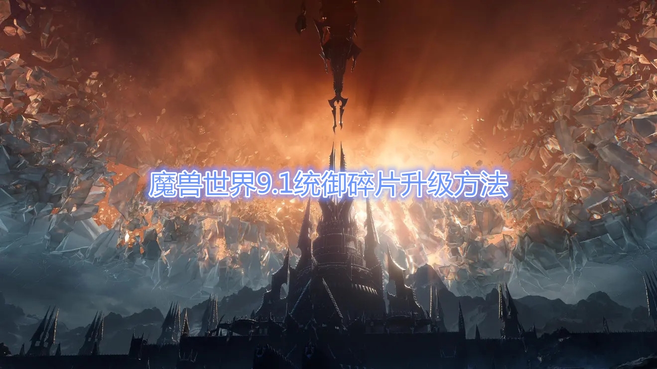 《魔兽世界》9.1统御碎片升级方法