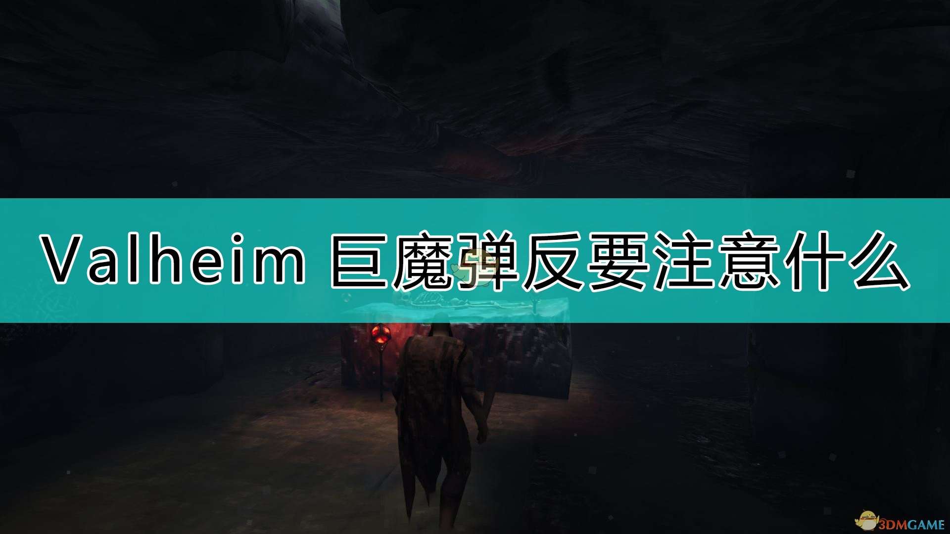 《Valheim：英灵神殿》巨魔弹反注意事项