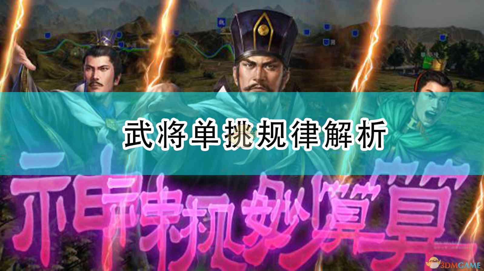 《三国志14：威力加强版》武将单挑规律解析