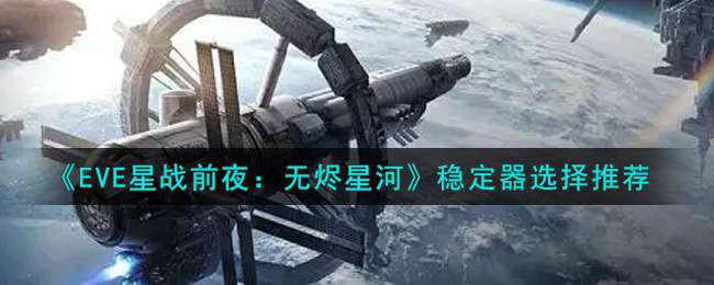 《EVE星战前夜：无烬星河》稳定器选择推荐