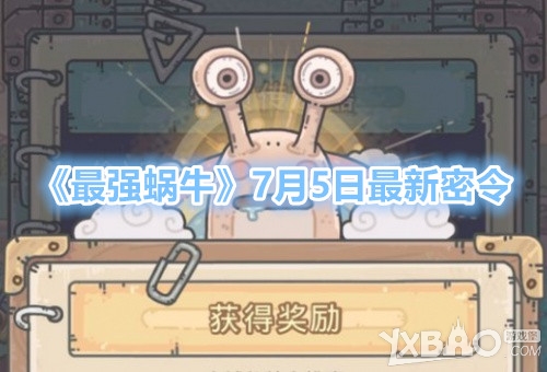 《最强蜗牛》7月5日最新密令