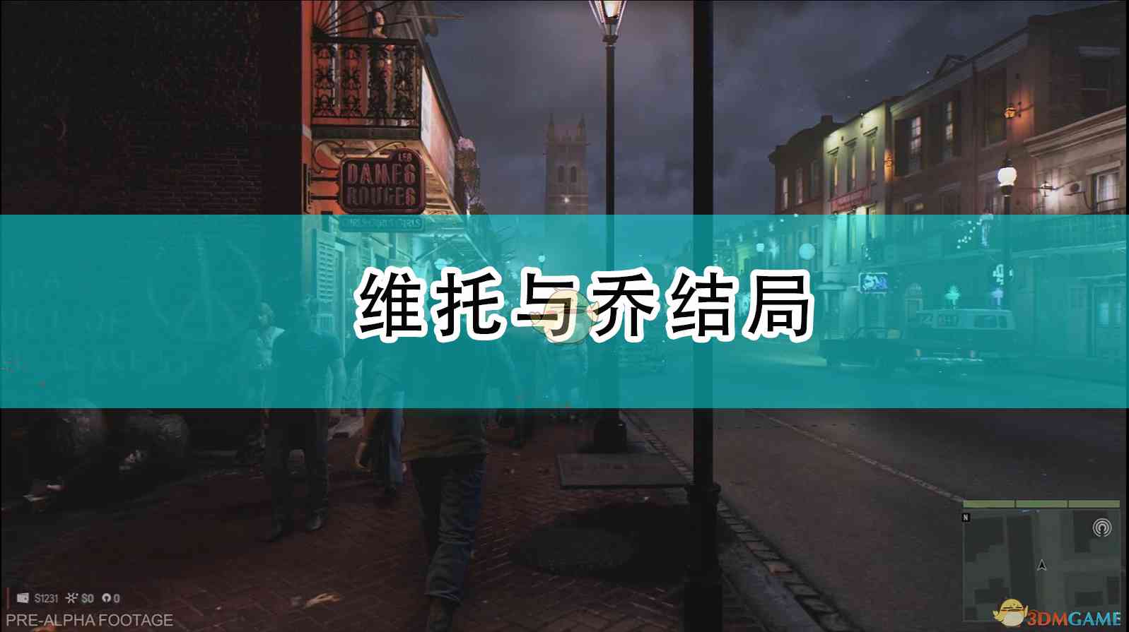 《四海兄弟：最终版》维托与乔结局