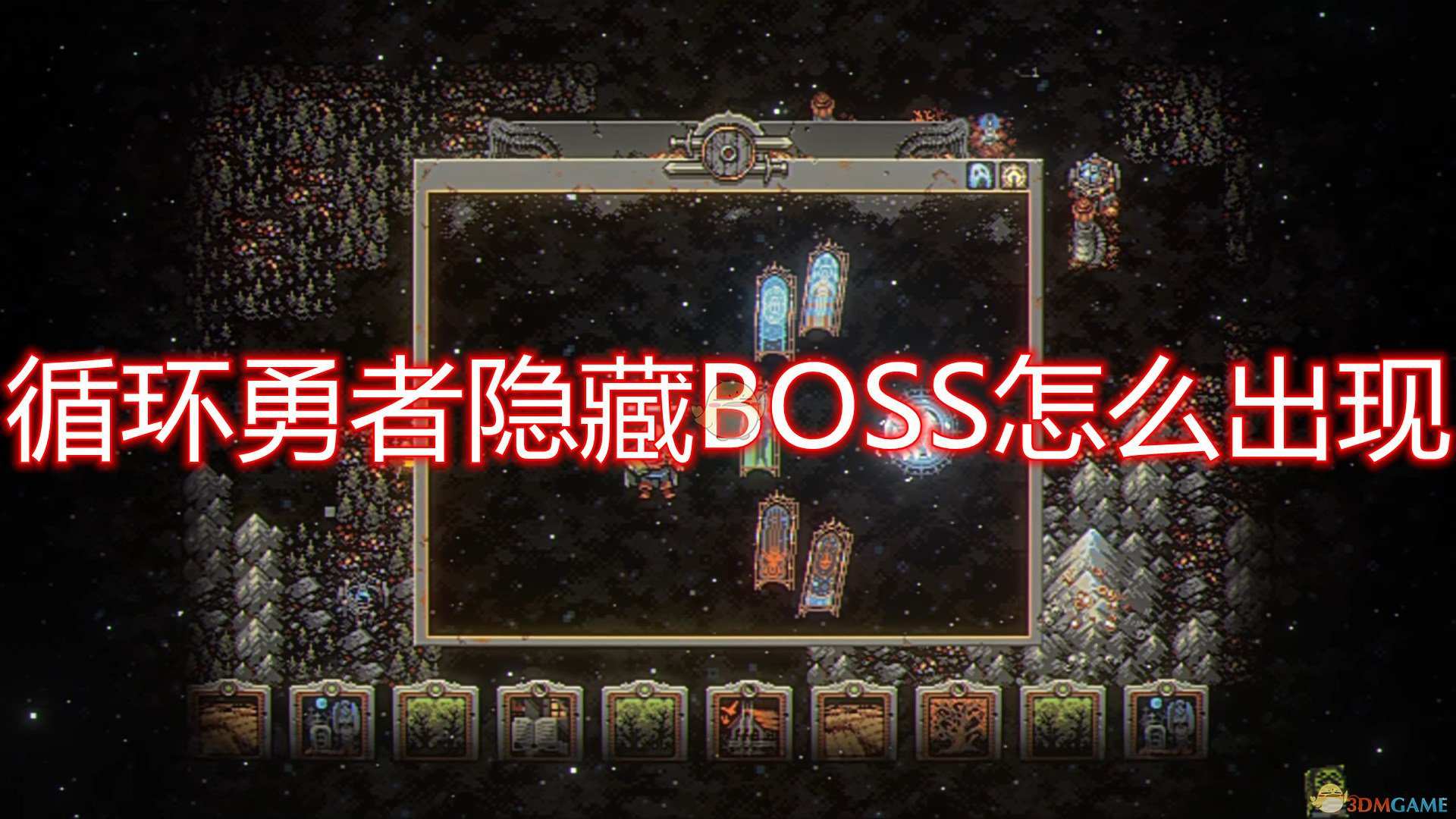 《循环勇者》隐藏BOSS出现条件介绍