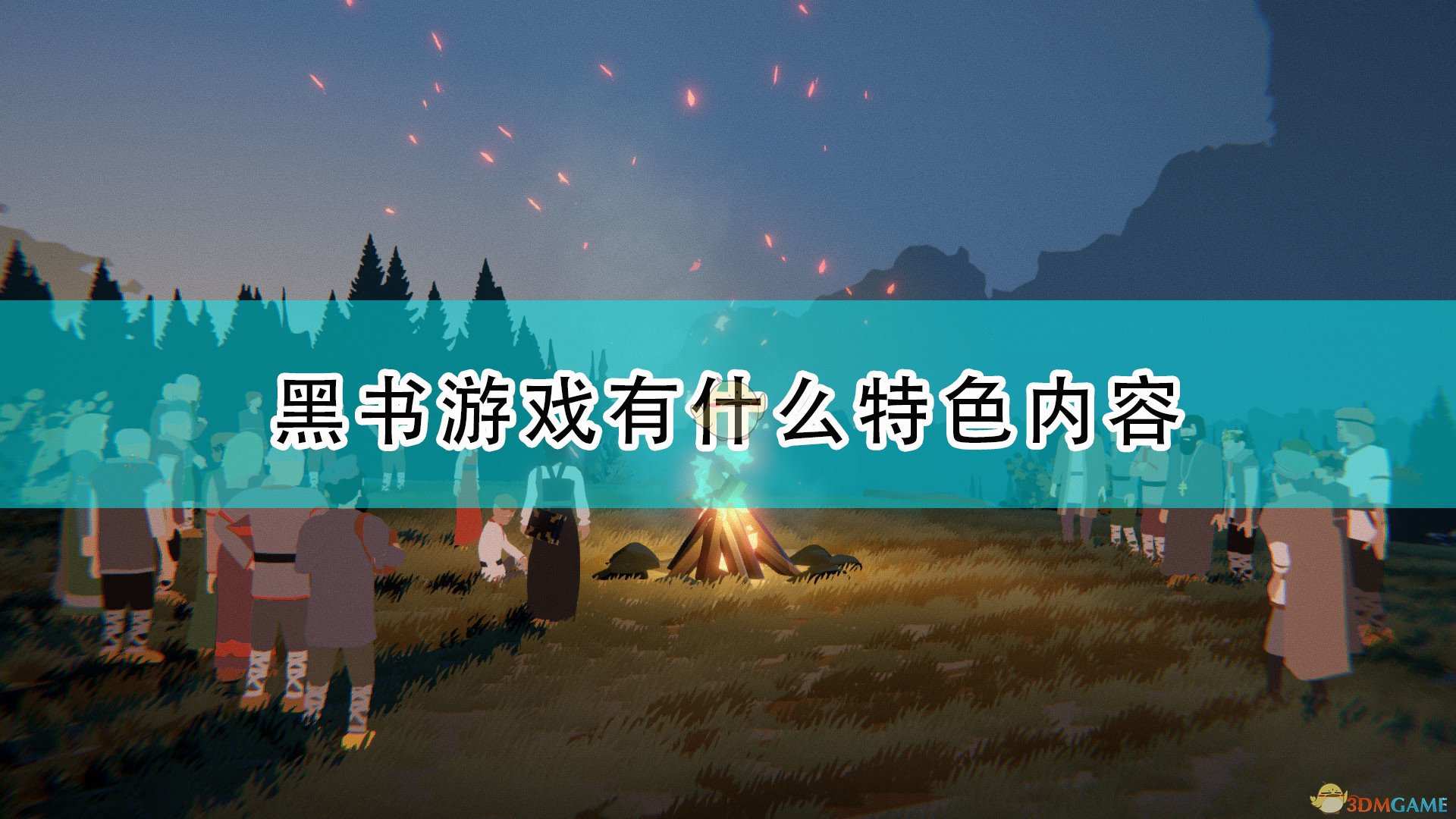 《黑书》游戏特色内容介绍