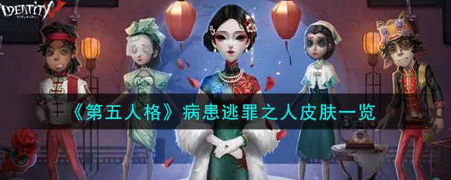 《第五人格》病患逃罪之人皮肤一览