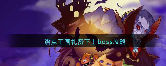 洛克王国礼贤下士boss攻略