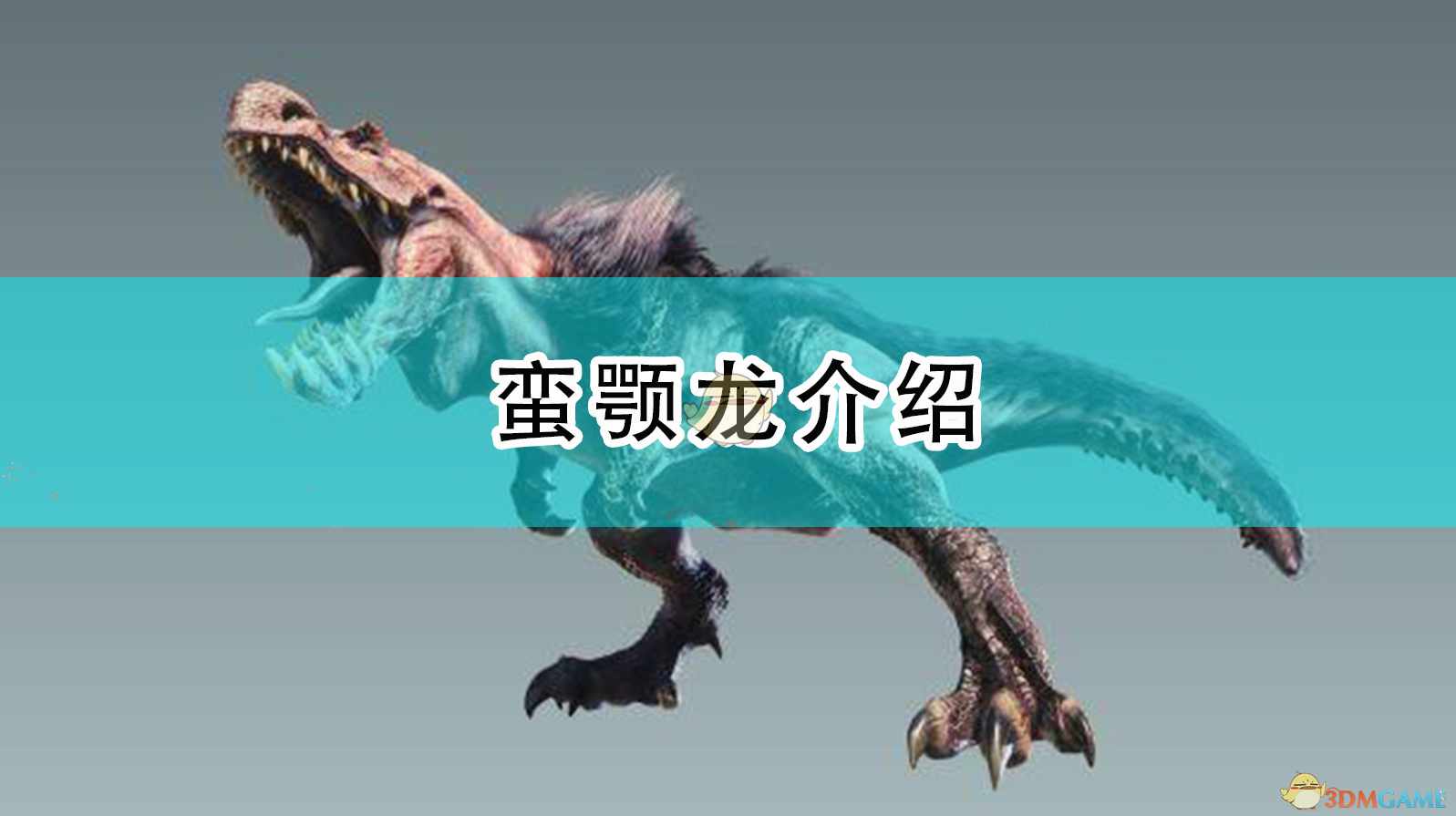 《怪物猎人：崛起》蛮颚龙介绍