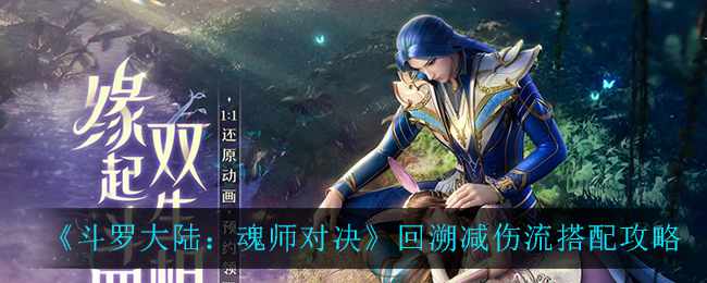 《斗罗大陆：魂师对决》回溯减伤流搭配攻略