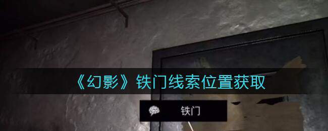 《孙美琪疑案：幻影》五级线索——铁门