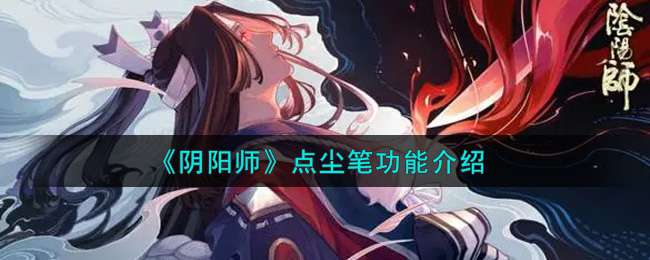 《阴阳师》点尘笔功能介绍