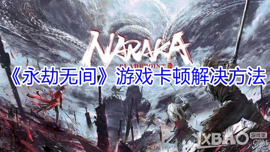《永劫无间》游戏卡顿解决方法