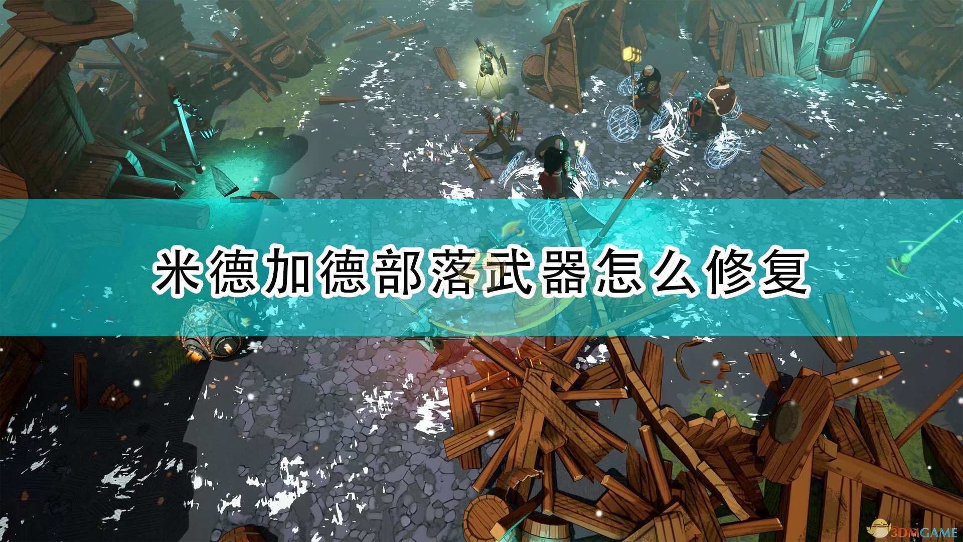 《米德加德部落》武器耐久修复方法介绍