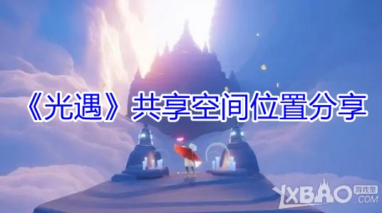 光遇共享空间位置分享