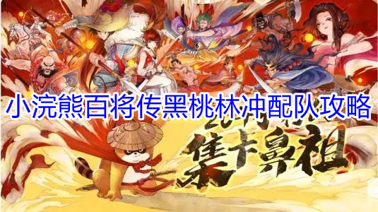 《小浣熊百将传》黑桃林冲配队攻略