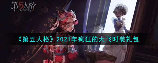 《第五人格》2021年疯狂的大飞时装礼包