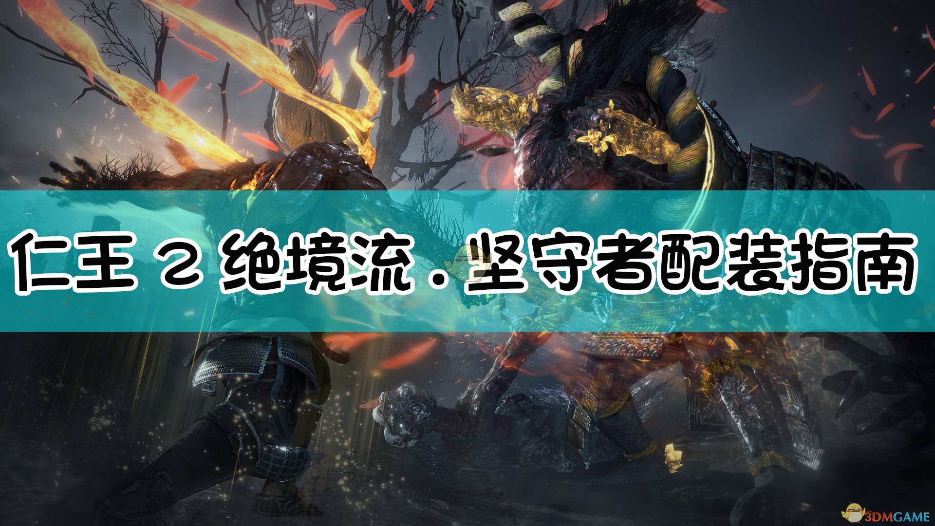 《仁王2》绝境流.坚守者配装指南