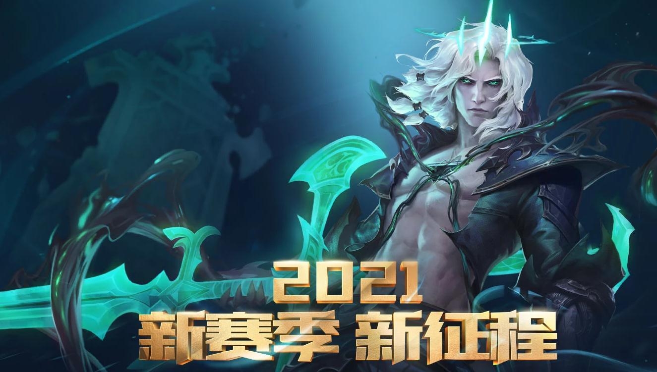 《LOL》2021新赛季新征程小型攻略