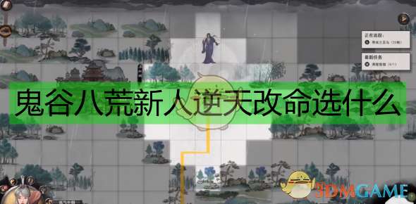 《鬼谷八荒》新人逆天改命建议