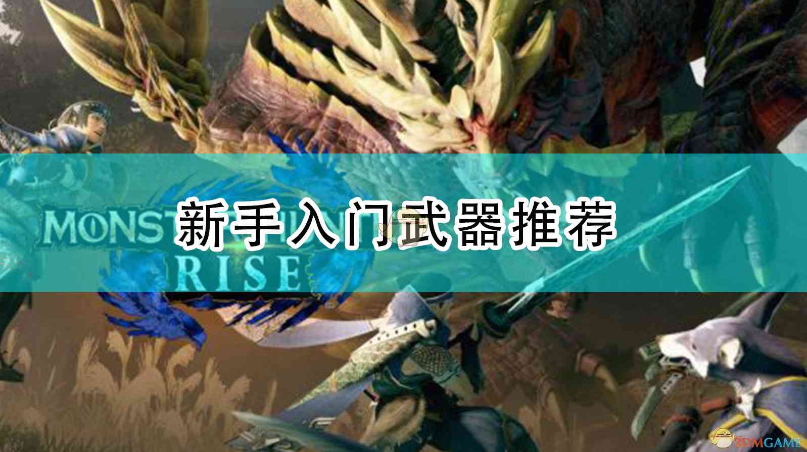 《怪物猎人：崛起》新手入门武器推荐