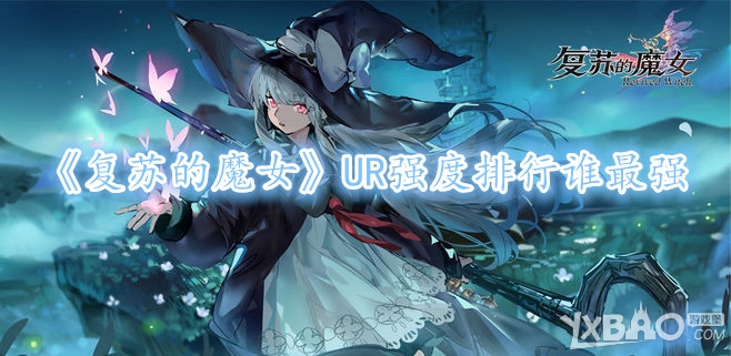 《复苏的魔女》UR强度排行谁最强