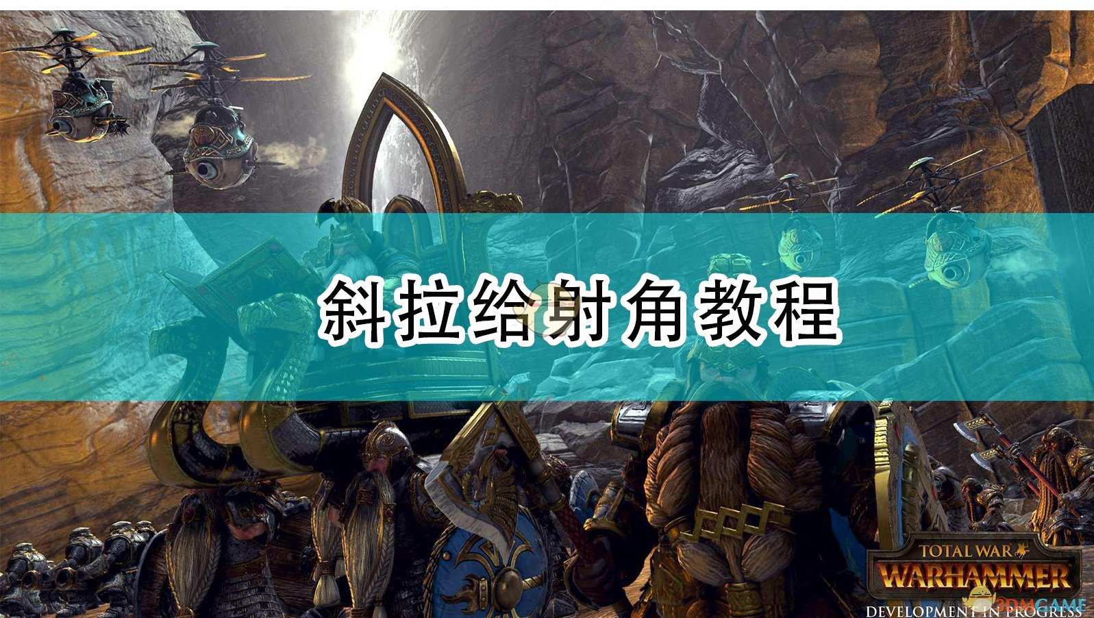 《全面战争：战锤2》斜拉给射角教程