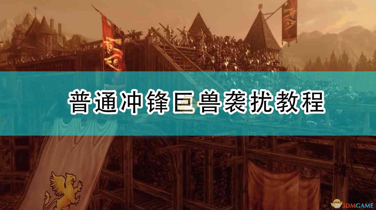 《全面战争：战锤2》普通冲锋巨兽袭扰教程