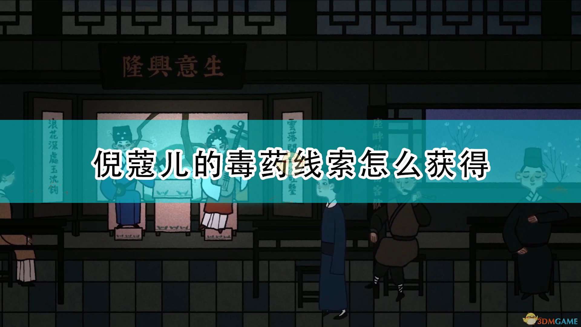 《古镜记》倪蔻儿毒药线索获得方法介绍