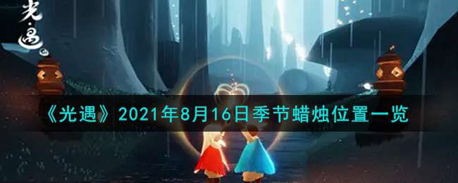 《光遇》2021年8月16日季节蜡烛位置一览