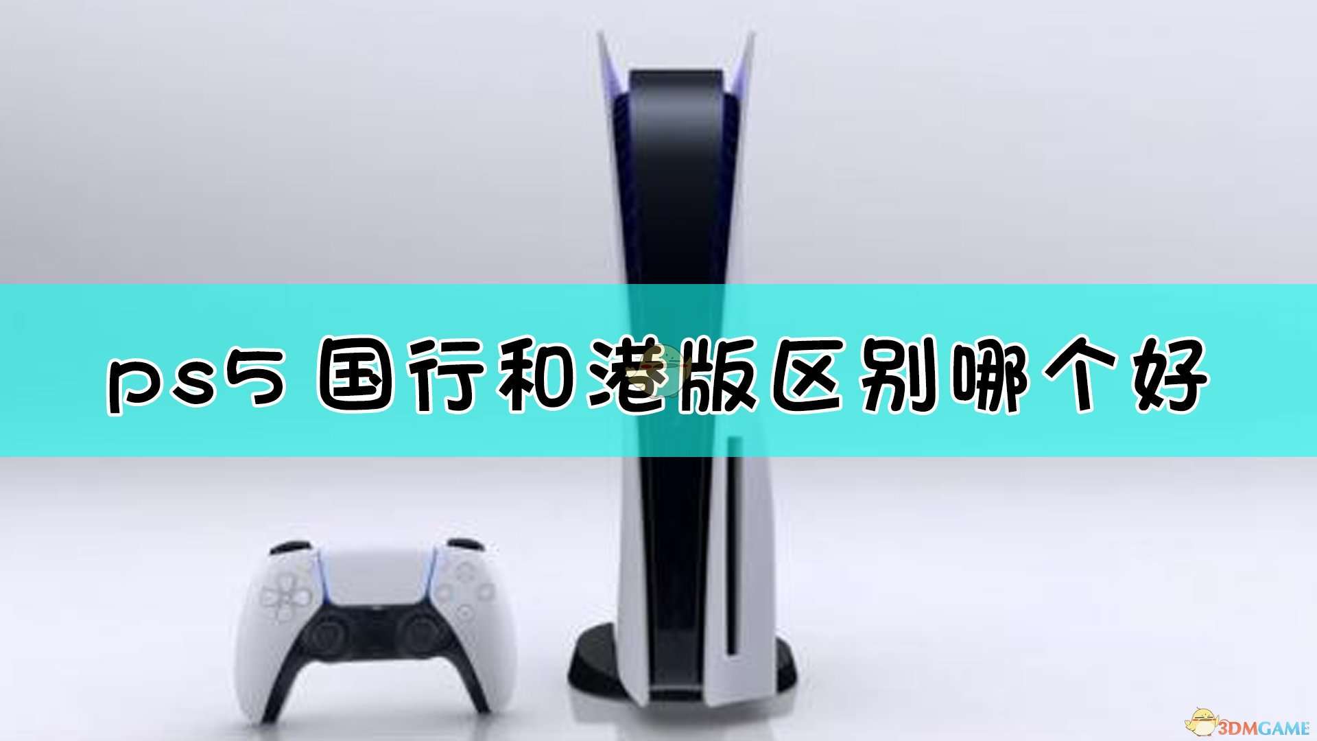 PS5国行和港版区别介绍