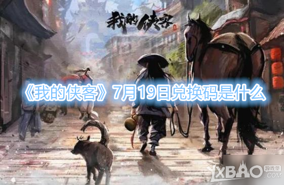 《我的侠客》7月19日兑换码是什么