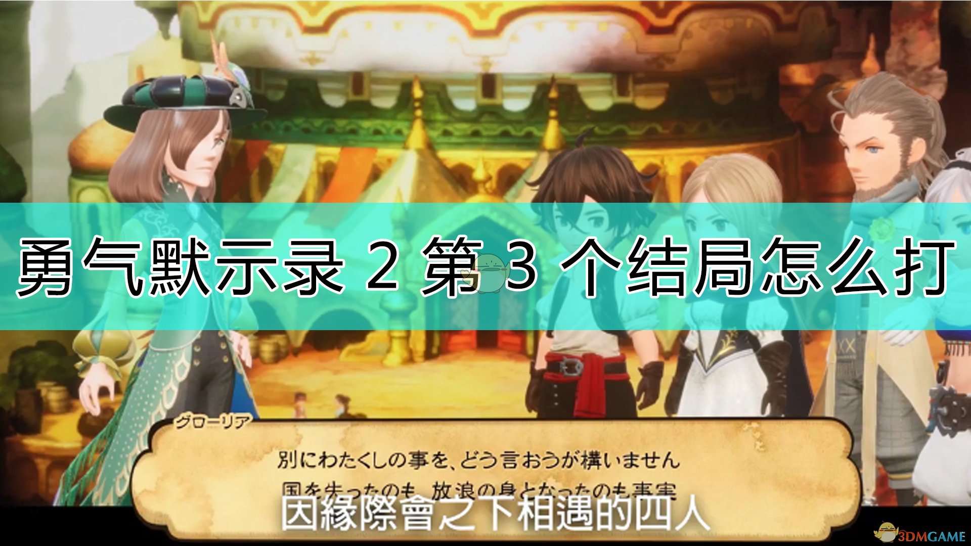 《勇气默示录2》第3个结局流程介绍