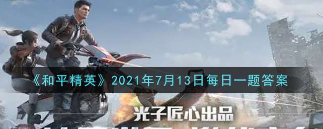 《和平精英》2021年7月13日每日一题答案