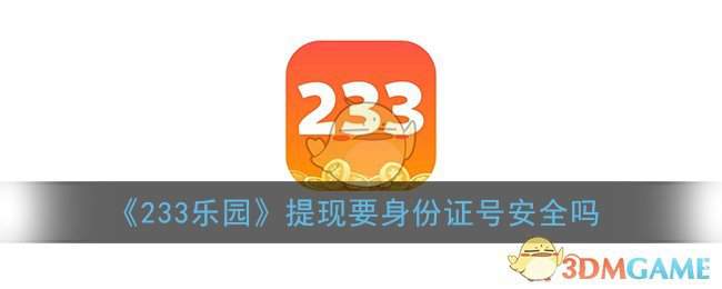 《233乐园》提现要身份证号安全吗