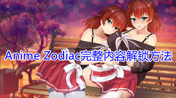 《Anime Zodiac》完整版补丁安装方法