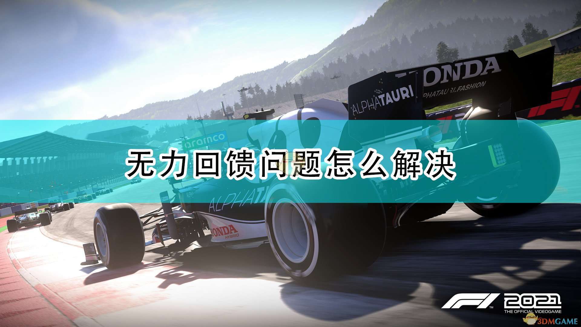 《F1 2021》无力回馈问题解决方法介绍