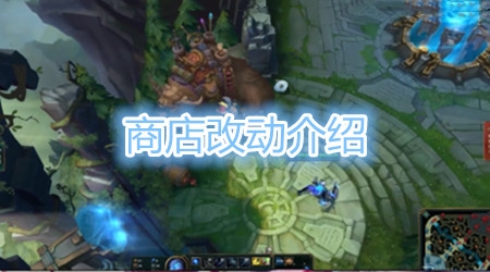 《LOL》11.6版本游戏商店更新内容介绍