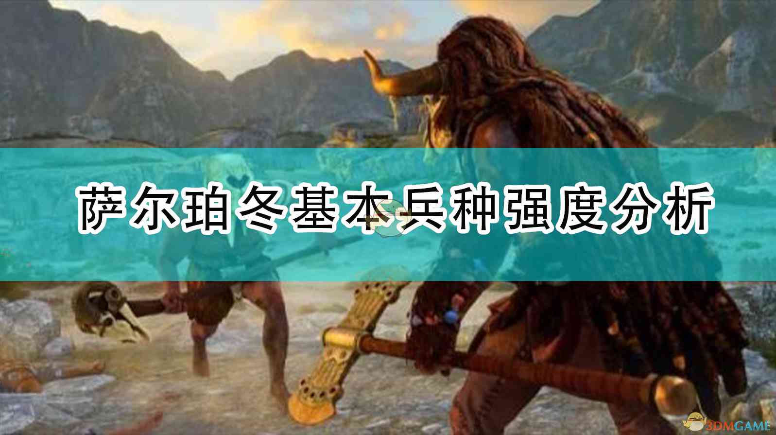 《全面战争传奇：特洛伊》萨尔珀冬基本兵种强度分析