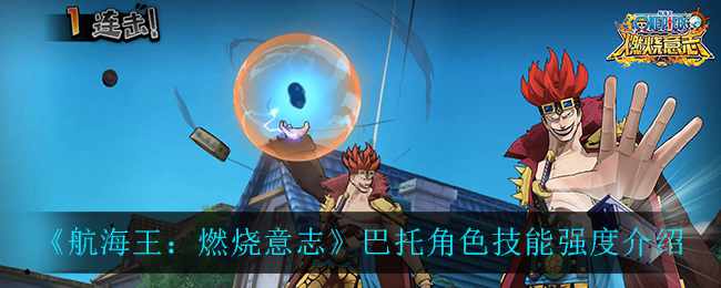 《航海王：燃烧意志》巴托角色技能强度介绍