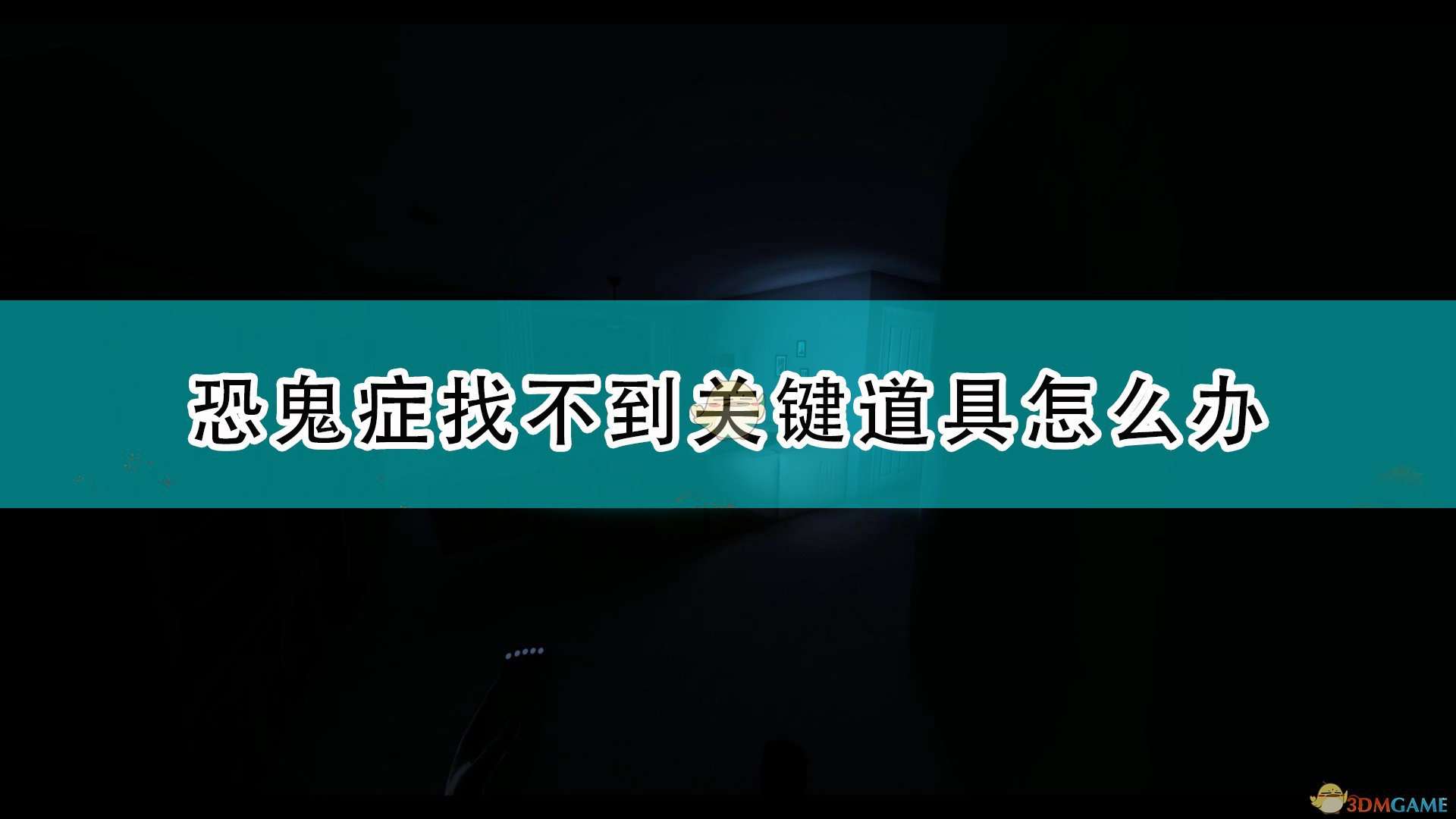 《恐鬼症》关键道具获得注意事项分享