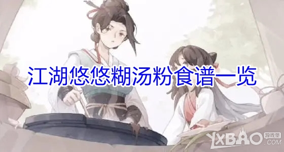 《江湖悠悠》糊汤粉食谱一览