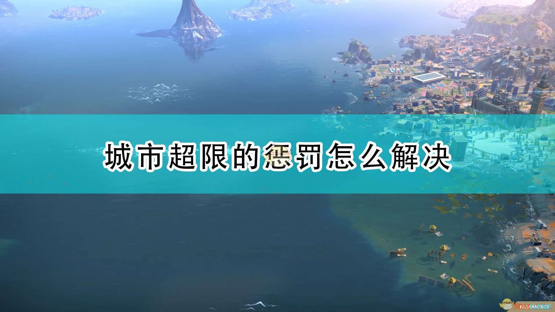 《世嘉人类》城市超限惩罚解决方法介绍