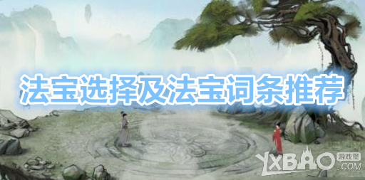 《鬼谷八荒》法宝怎么选