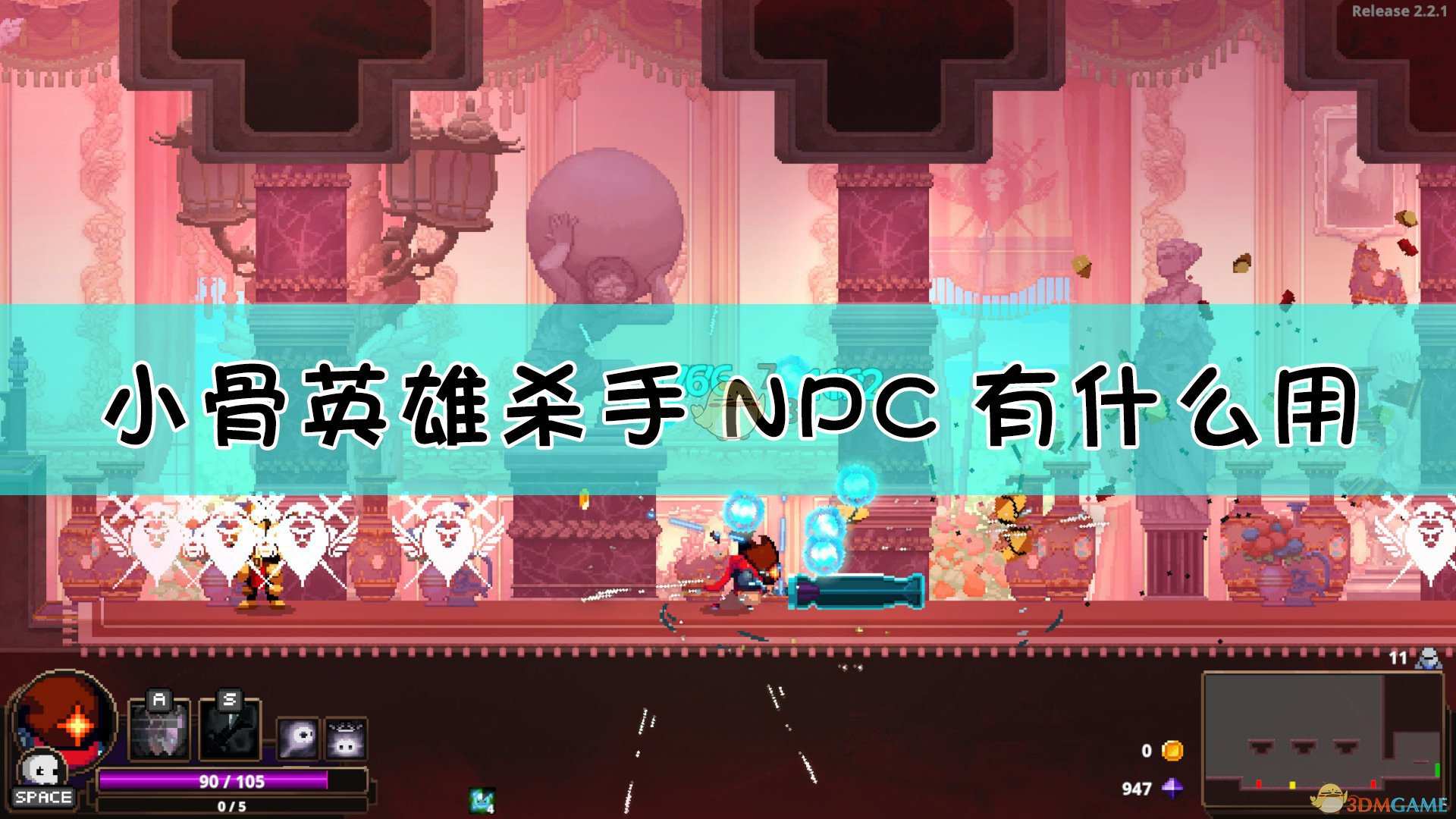 《小骨：英雄杀手》NPC作用介绍