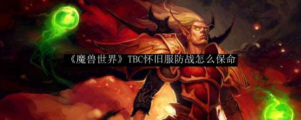 《魔兽世界》TBC怀旧服防战怎么保命