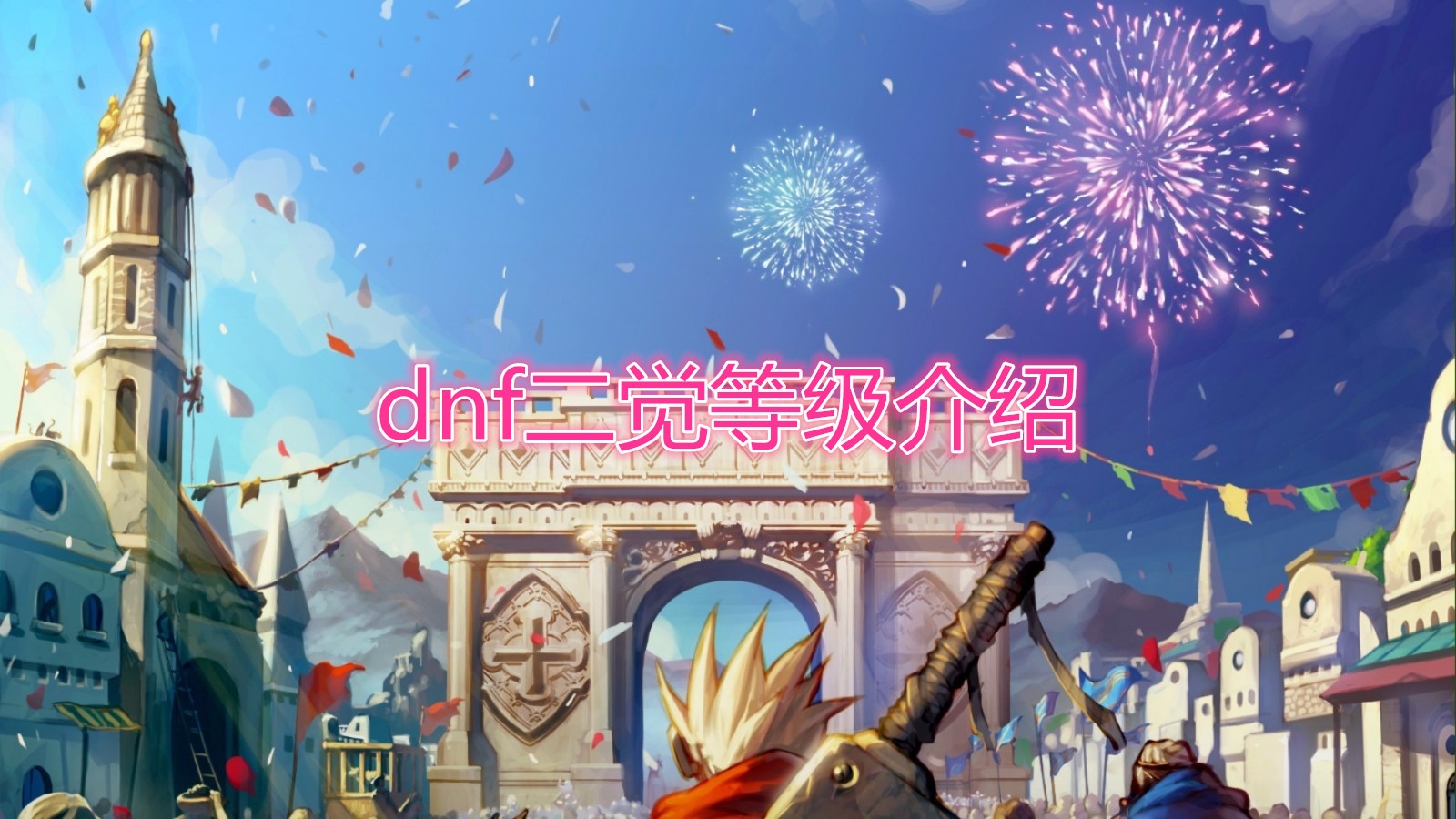 《DNF》二觉等级介绍