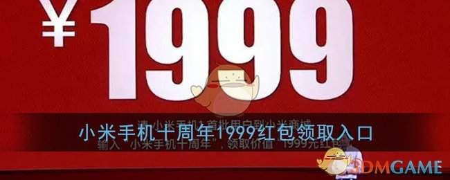 小米手机十周年1999红包领取入口