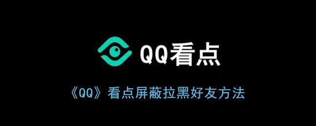 《QQ》看点解除屏蔽方法