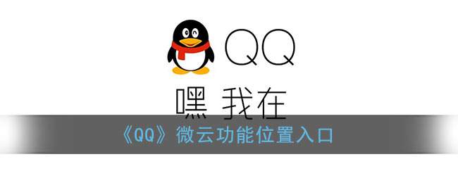 《QQ》微云功能位置入口